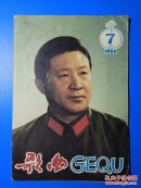 歌曲1984年第7期（总第254期）