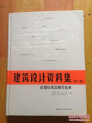 建筑设计资料集（第三版）绘图标准及编写名单【含光盘】