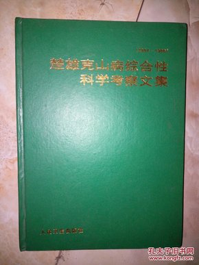 楚雄克山病综合科学考察文集1984-1986（16开精装）