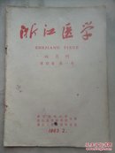 浙江医学（第四卷第一号）双月刊