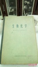 !29   生物化学   上海科学技术出版社   1964年一版一印  仅印4000册