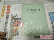 拒俄运动1901一1905(中华民国史资料丛稿)A68