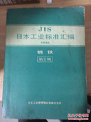 JIS日本工业标准汇编1981钢铁-第二辑;