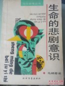 生命的悲剧意识