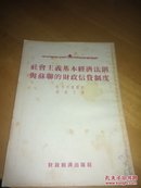 社会主义基本经济法则与苏联的财政信贷制度（1954年一版一印32开品好如图）