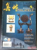 集邮（2004/9）