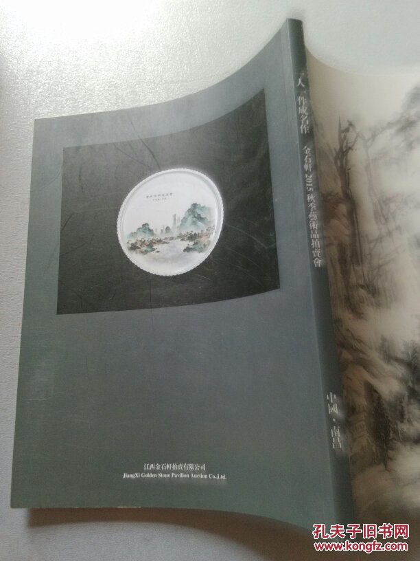 一人一件成名作 金石轩2015秋季艺术品拍卖会