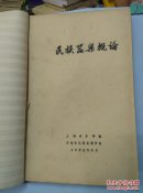 民族器乐概论（油印修订稿）