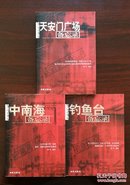 备忘录系列（三册全）：《天安门广场备忘录》、《中南海备忘录》、《钓鱼台备忘录》