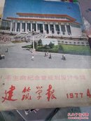 《建筑学报》1977年4期―毛主席纪念堂规划设计专辑