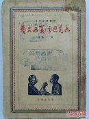 红色收藏：文艺理论丛书：马克思主义与文艺 1948年1版1次印1500册  此版本，很少见