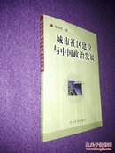 城市社区建设与中国政治发展（私藏品佳，作者签名附信）