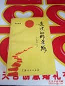 走过的那条路 一个记者的自述    签增本 @60