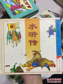 彩图中国古典名著水浒传