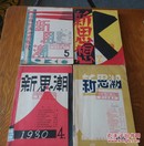 新思潮月刊。〈第二三，四，五，七期)。4本5期合售。1961年再版。影印本。A1。