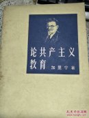 论共产主义教育 (加里宁著)