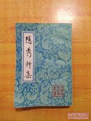 隐秀轩集 竖版繁体 92年一版一印