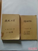 机械工业(半月刊)1963年第1—12期 另赠半导体快报1962年第2—10.12期