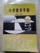 小学数学手册