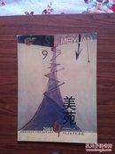 ▲美苑（2001年第4期，彩色画刊）16开铜版纸彩印画册， 中国美术类核心期刊