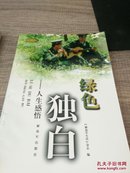 绿色独白:人生感悟