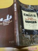 诸神的传说：希腊神话故事