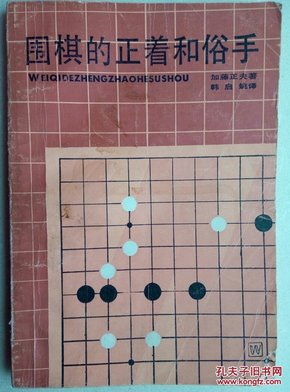 围棋的正着和俗手