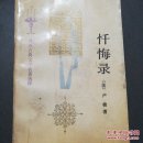 忏悔录