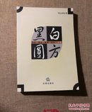 黑白圆方 法制民主权利正义论集 【 正版全新 一版一印 实拍如图 】