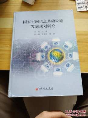 国家空间信息基础设施发展规划研究