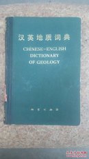 汉英地质词典