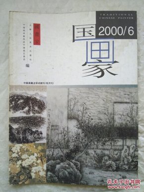 国画家 2000年第 6期