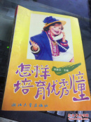 怎样培育优秀儿童