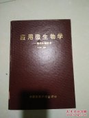 应用微生物学:现代生物技术