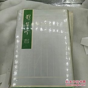 鹊华吟 王砚耕 (作者签名赠本)
济南诗词学会 济南出版社
1992年一版一印仅印 3000册