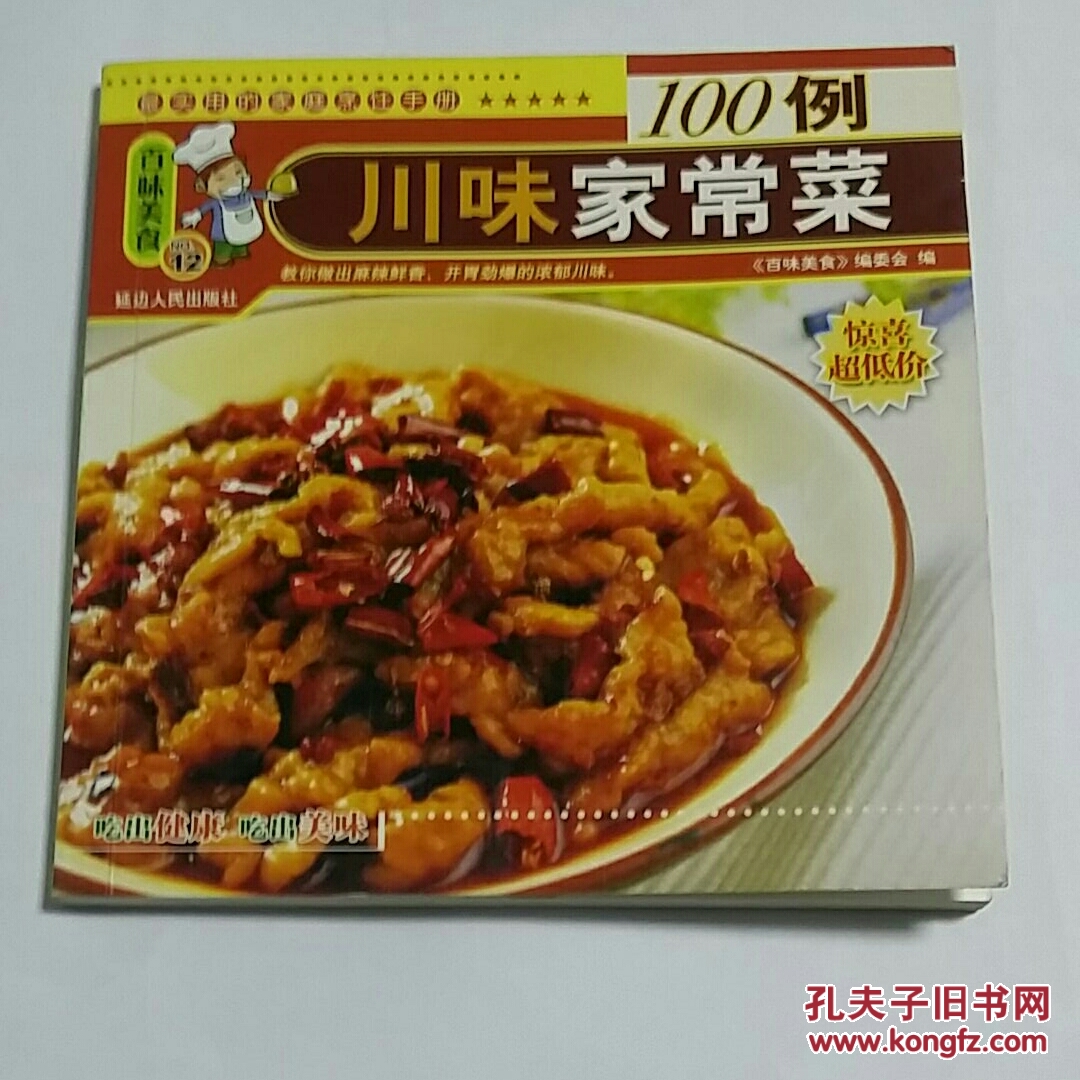(百味美味12)川味家常菜100例