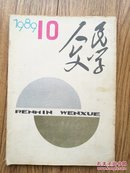 《人民文学》(1989年第10期)