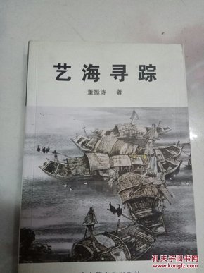 艺海寻踪（著名画家董振涛艺术文集） 介绍国内一线画家【签名本】