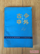 古今中外 11-20辑 21-30辑 合订本合售
