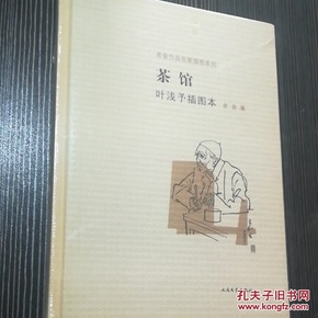 茶馆 叶浅予插图本：老舍作品名家插图系列