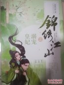 锦绣江山之溺宠皇妃