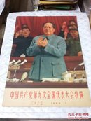 人民画报1969年第7期——中国共产党第九次全国代表大会特辑