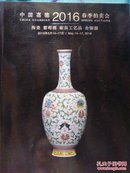 陶瓷  葡萄酒   家具工艺品  金银器――中国嘉徳2016春季拍卖会