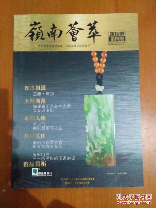 嶺南薈萃雜志<2011年9月刊>總第04期