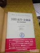 【日文原版书】国际通货·金融论