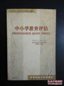 中小學(xué)教育評估