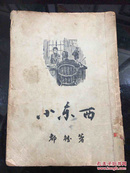 小东西 新译文丛刊