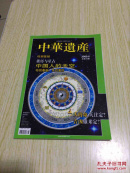 中华遗产2009.8（总第46期）
