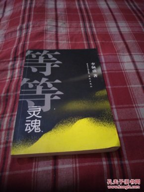 等等灵魂
