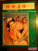 陕西画报<创刊号/1985年第一期/总第一期>+1985年第2期